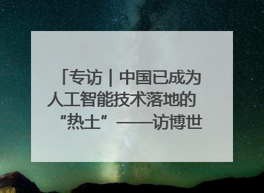 专访｜中国已成为人工智能技术落地的“热土”——访博世集团董事会主席斯特凡·哈通